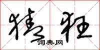王冬龄猜狂草书怎么写