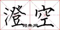 何伯昌澄空楷书怎么写