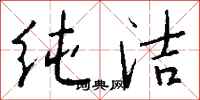 钱沛云纯洁行书怎么写