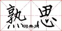 何伯昌熟思楷书怎么写