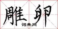 何伯昌雕卵楷书怎么写