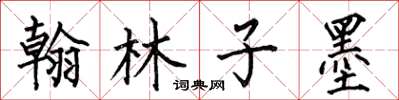 何伯昌翰林子墨楷书怎么写