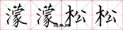 何伯昌濛濛松松楷书怎么写