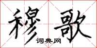 何伯昌穆歌楷书怎么写