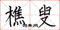 何伯昌樵叟楷书怎么写