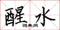 何伯昌醒水楷书怎么写
