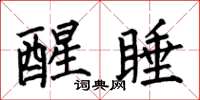 何伯昌醒睡楷书怎么写