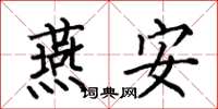 何伯昌燕安楷书怎么写