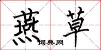 何伯昌燕草楷书怎么写