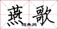 何伯昌燕歌楷书怎么写