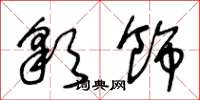 王冬龄彩饰草书怎么写