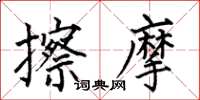 何伯昌擦摩楷书怎么写