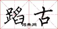 何伯昌蹈古楷书怎么写