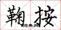 何伯昌鞠按楷书怎么写