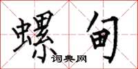 何伯昌螺甸楷书怎么写