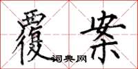 何伯昌覆案楷书怎么写