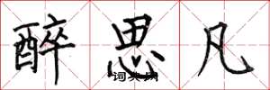 何伯昌醉思凡楷书怎么写