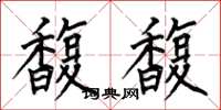 何伯昌馥馥楷书怎么写