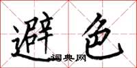 何伯昌避色楷书怎么写
