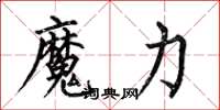 何伯昌魔力楷书怎么写
