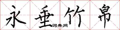 何伯昌永垂竹帛楷书怎么写