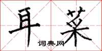 何伯昌耳菜楷书怎么写