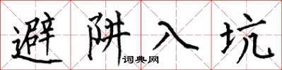 何伯昌避阱入坑楷书怎么写