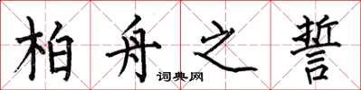 何伯昌柏舟之誓楷书怎么写