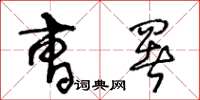 王冬龄曹署草书怎么写