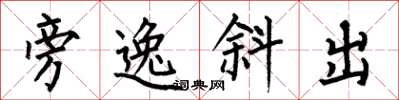 何伯昌旁逸斜出楷书怎么写