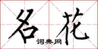 何伯昌名花楷书怎么写