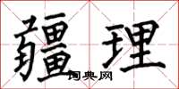 何伯昌疆理楷书怎么写