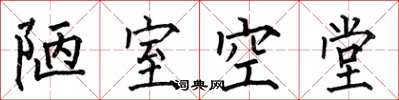 何伯昌陋室空堂楷书怎么写