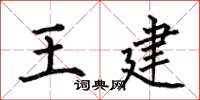 何伯昌王建楷书怎么写