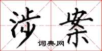 何伯昌涉案楷书怎么写