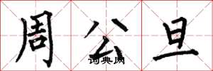 何伯昌周公旦楷书怎么写