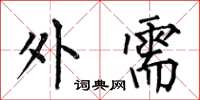 何伯昌外需楷书怎么写