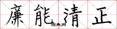 何伯昌廉能清正楷书怎么写