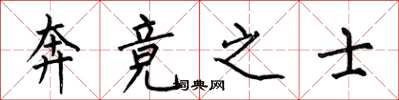 何伯昌奔竞之士楷书怎么写