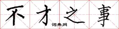 何伯昌不才之事楷书怎么写