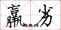 何伯昌羸劣楷书怎么写