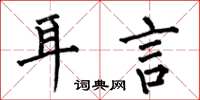 何伯昌耳言楷书怎么写