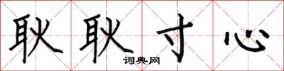 何伯昌耿耿寸心楷书怎么写