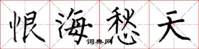 何伯昌恨海愁天楷书怎么写