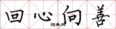 何伯昌回心向善楷书怎么写