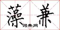 何伯昌藻兼楷书怎么写