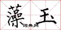 何伯昌藻玉楷书怎么写