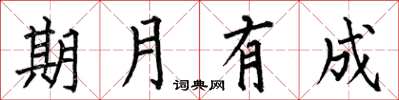 何伯昌期月有成楷书怎么写