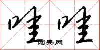 钱沛云哇哇行书怎么写