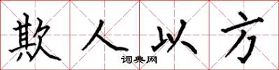 何伯昌欺人以方楷书怎么写
